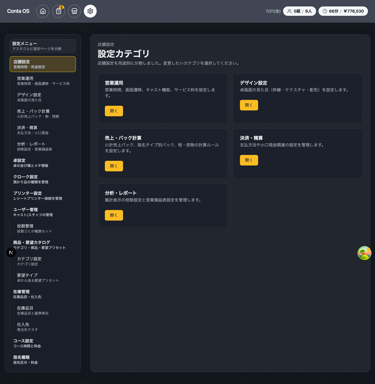 店舗設定