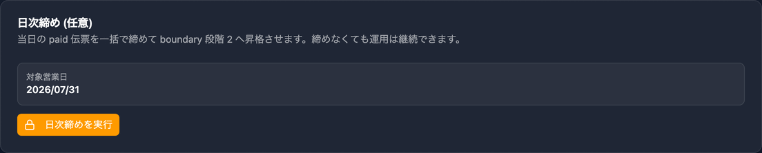 営業報告書 — 日次締め(任意)