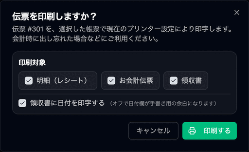 伝票を印刷しますか？