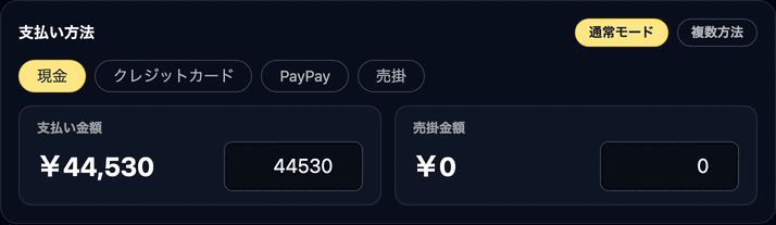 会計 — 支払方法