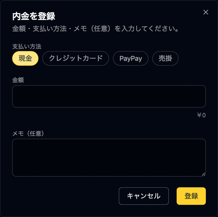 内金を登録
