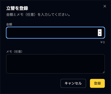 立替を登録
